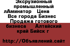 Эксрузионный промышленный лАминатор › Цена ­ 100 - Все города Бизнес » Продажа готового бизнеса   . Алтайский край,Бийск г.